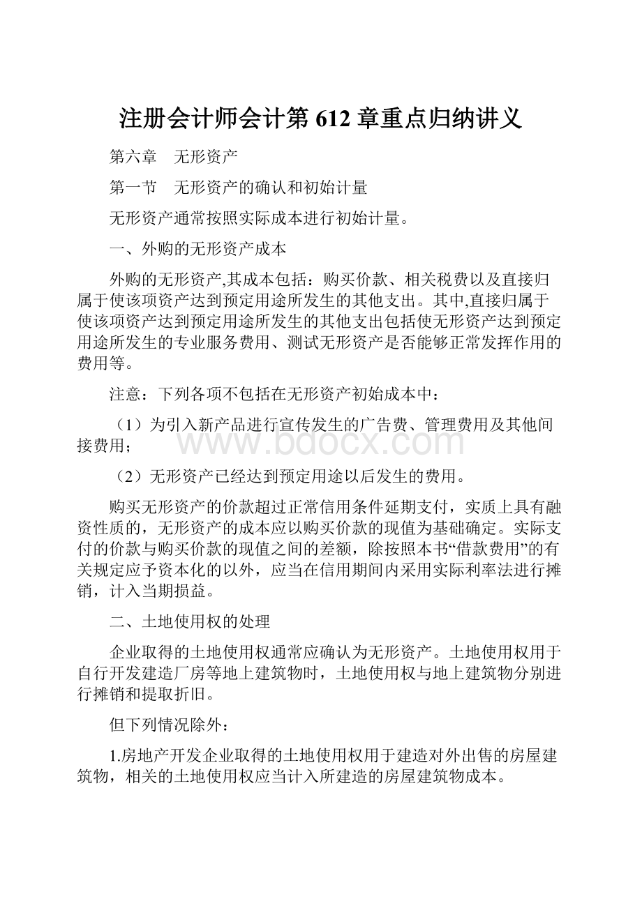 注册会计师会计第612章重点归纳讲义.docx