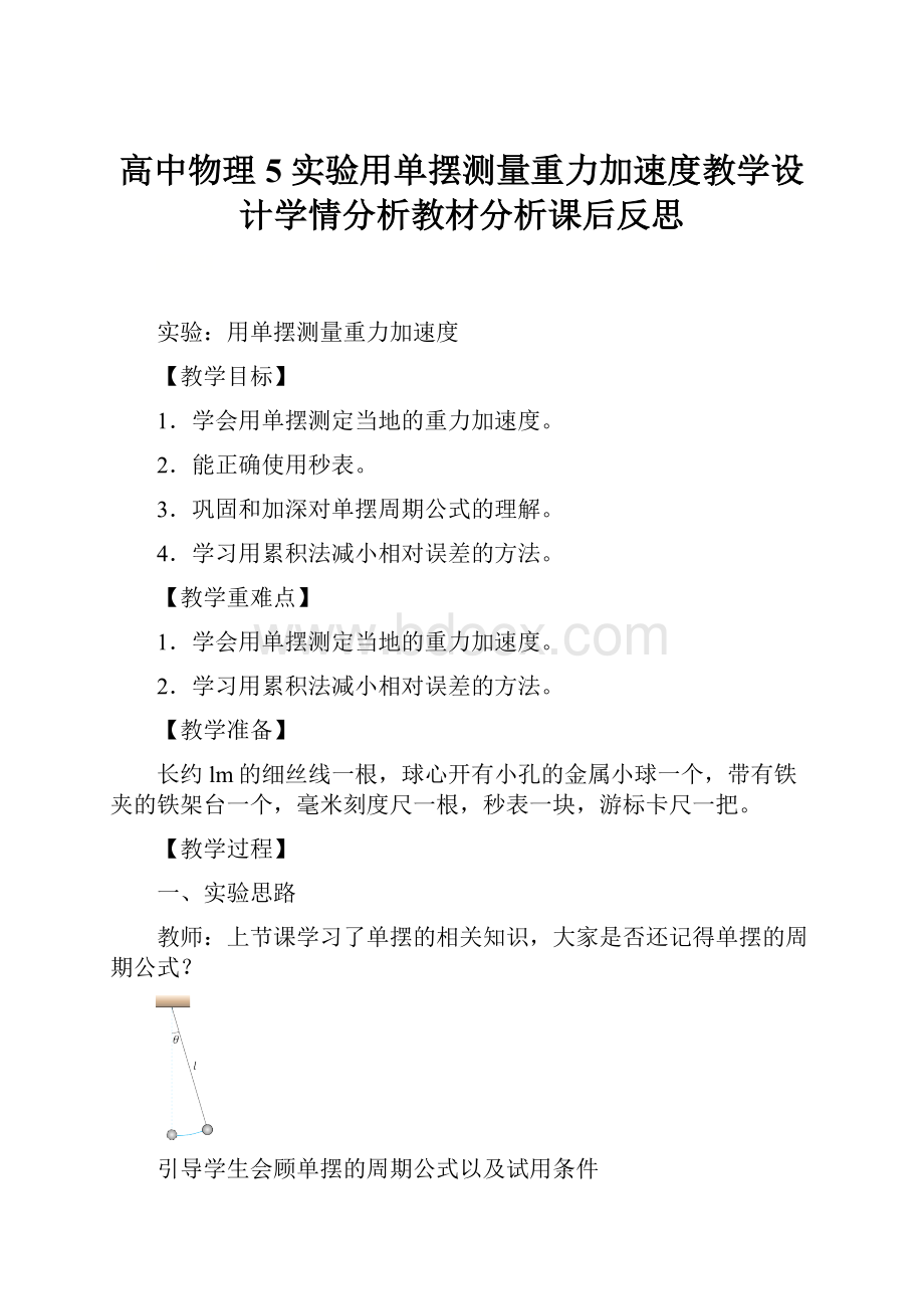 高中物理5 实验用单摆测量重力加速度教学设计学情分析教材分析课后反思.docx_第1页