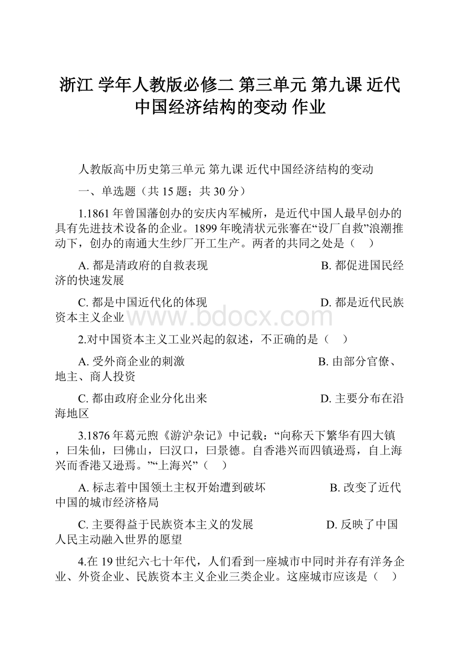 浙江 学年人教版必修二 第三单元 第九课 近代中国经济结构的变动 作业.docx