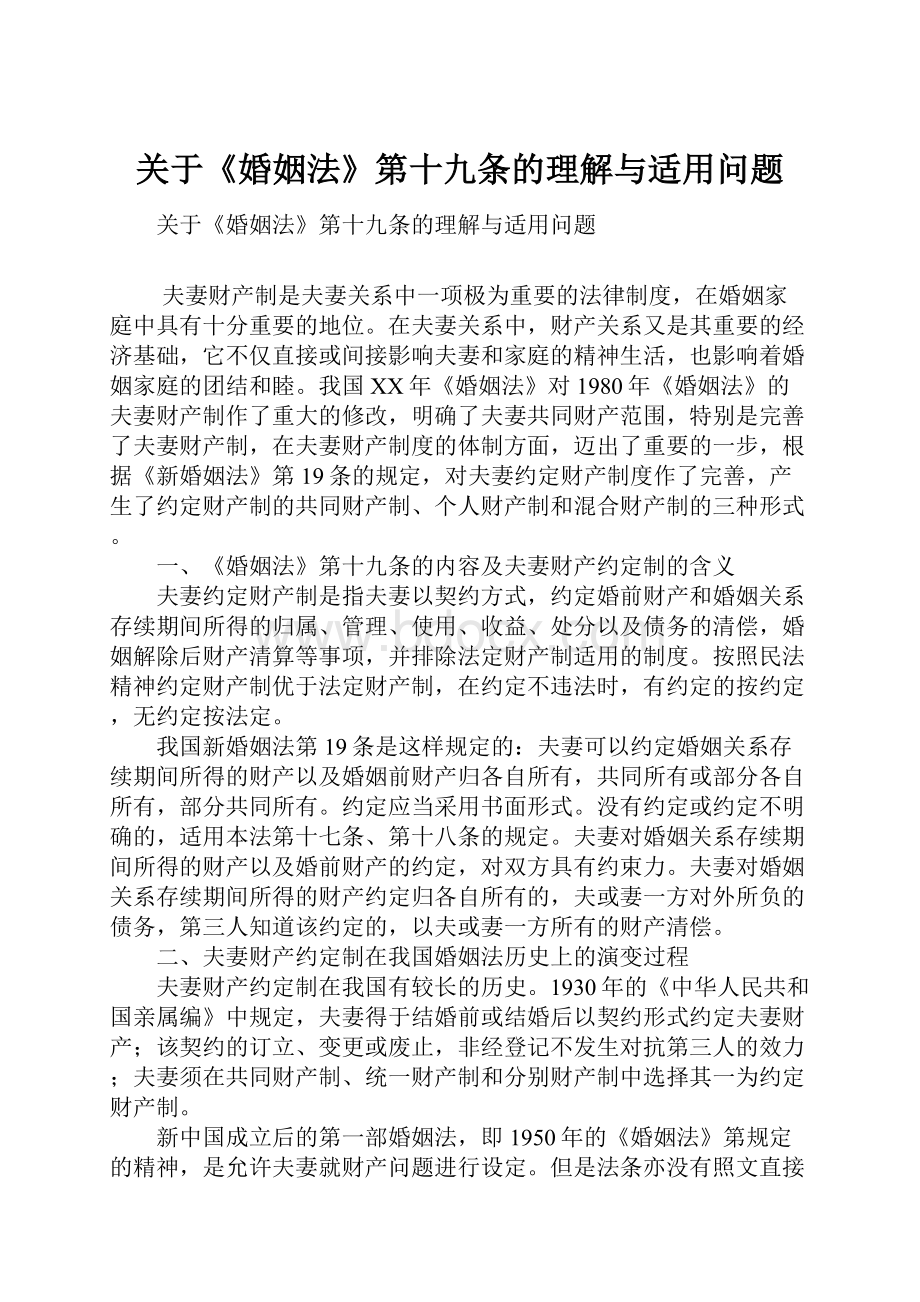 关于《婚姻法》第十九条的理解与适用问题.docx