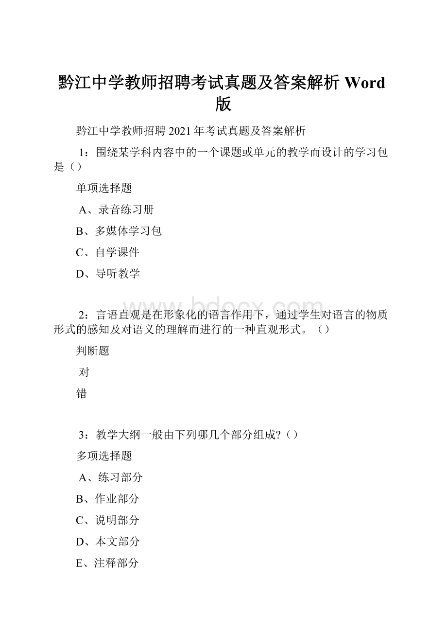 黔江中学教师招聘考试真题及答案解析Word版.docx