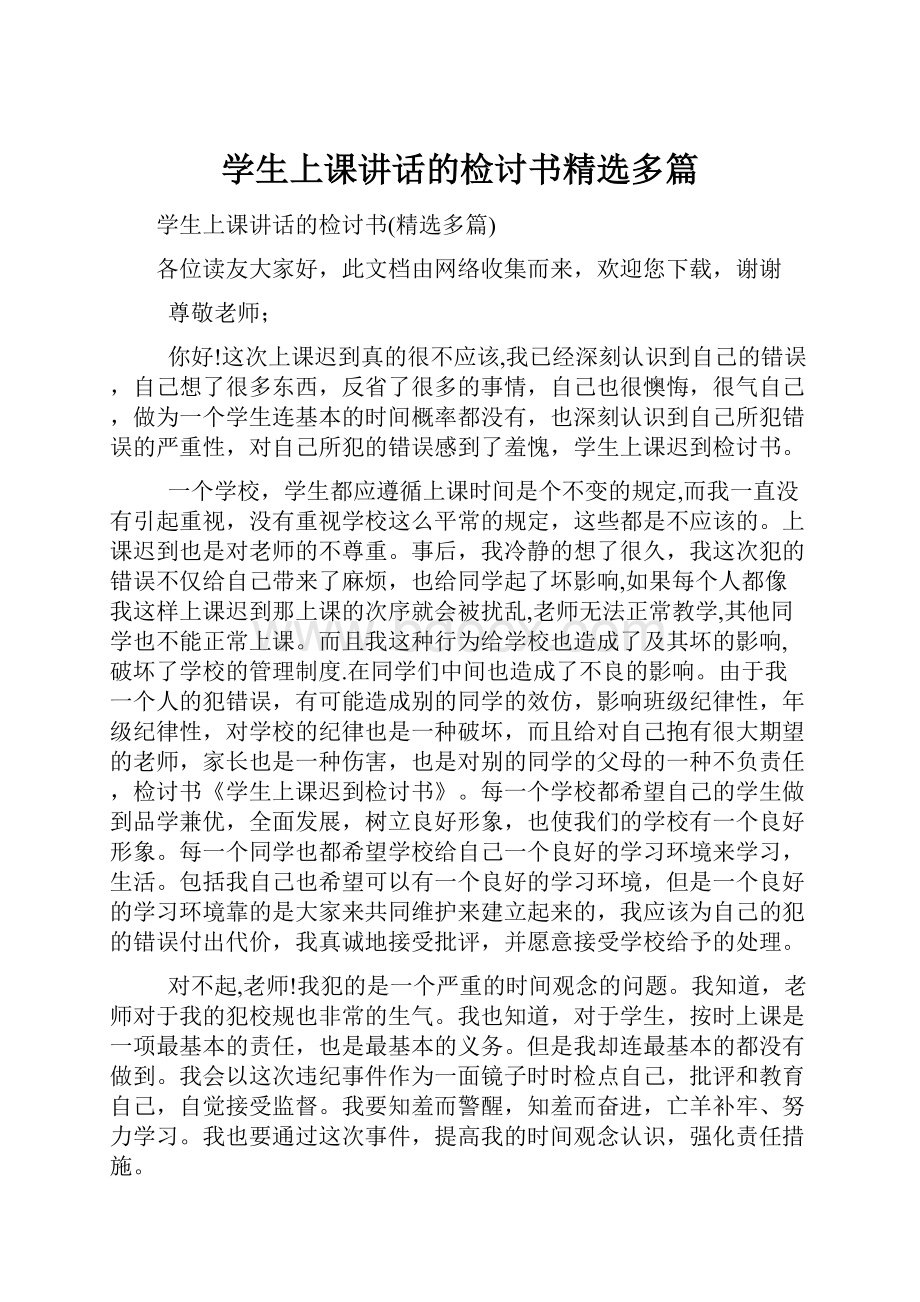 学生上课讲话的检讨书精选多篇.docx