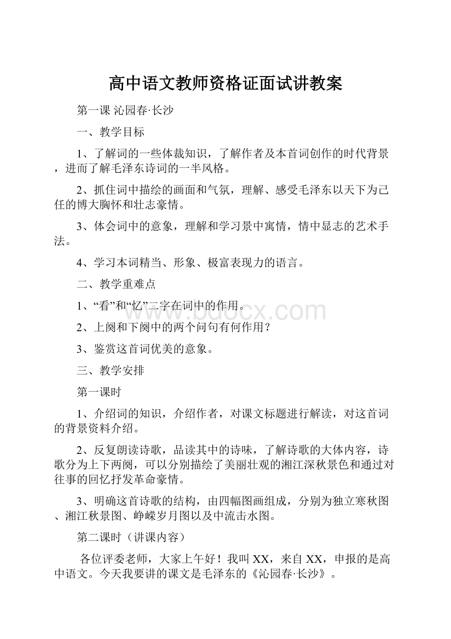 高中语文教师资格证面试讲教案.docx