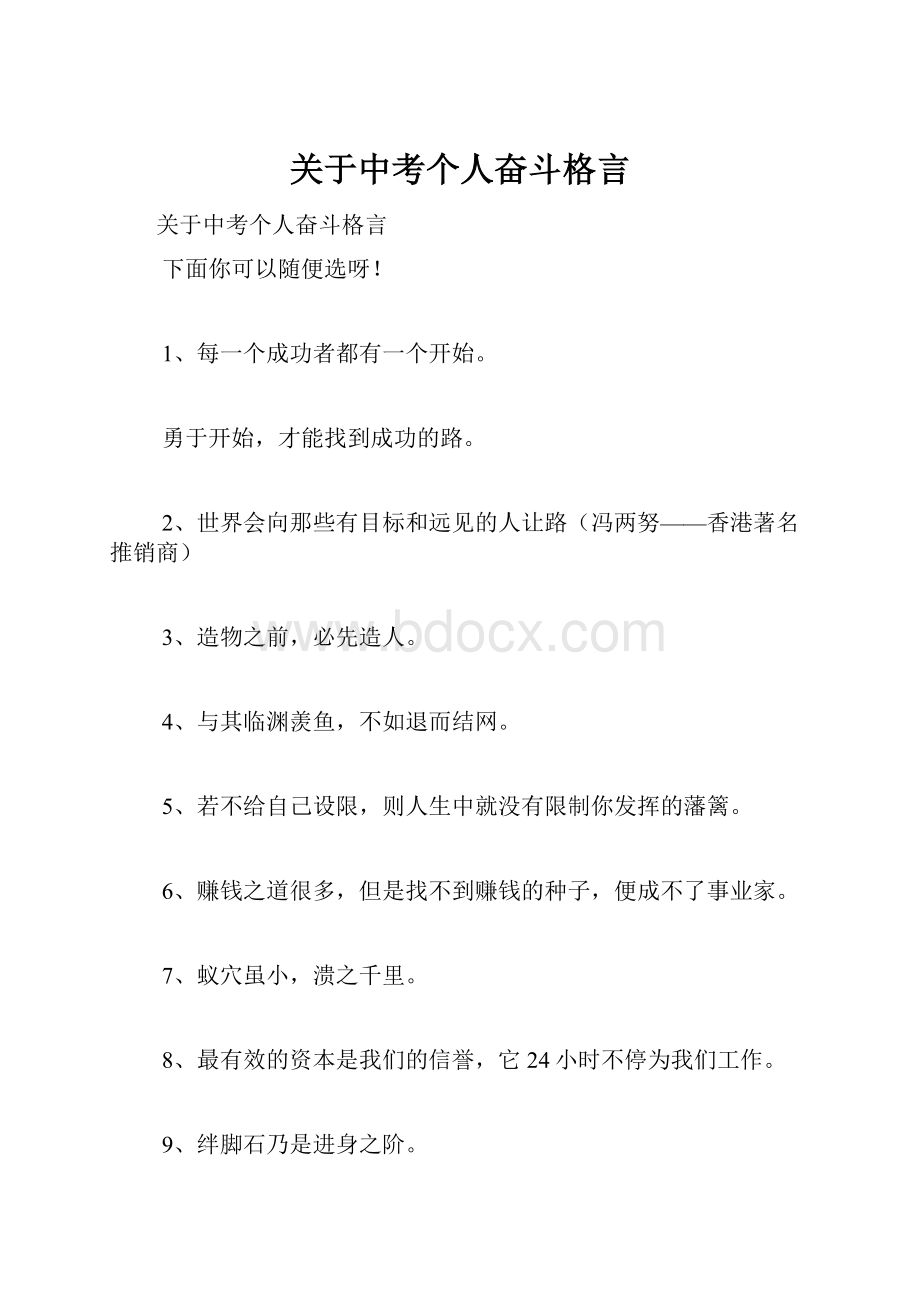 关于中考个人奋斗格言.docx