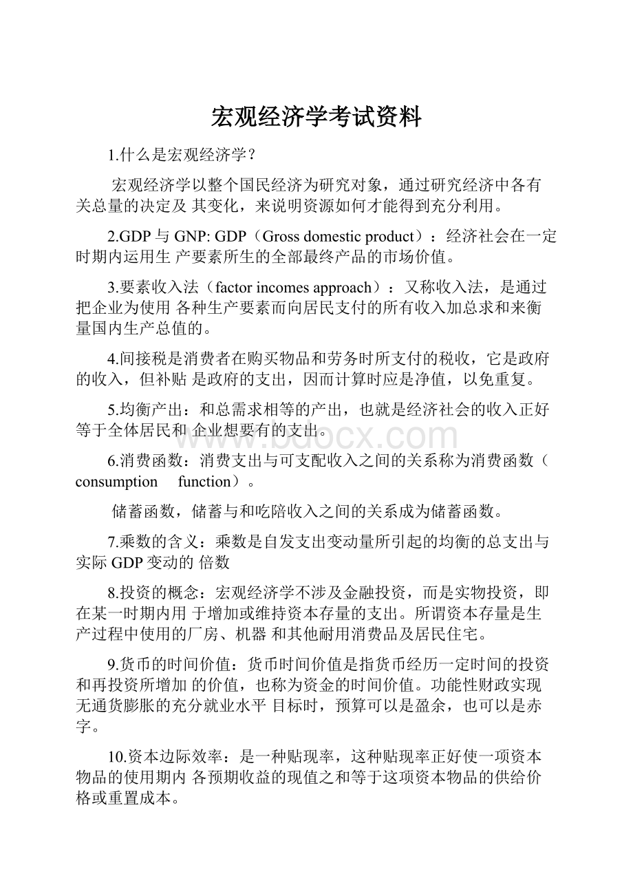 宏观经济学考试资料.docx