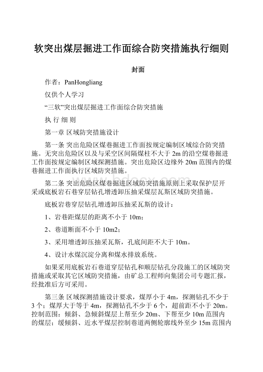 软突出煤层掘进工作面综合防突措施执行细则.docx