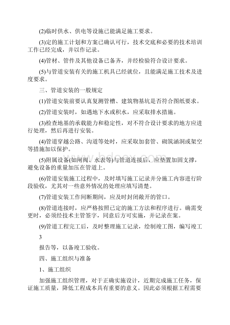 高效节水灌溉及喷滴灌工程施工组织设计.docx_第3页