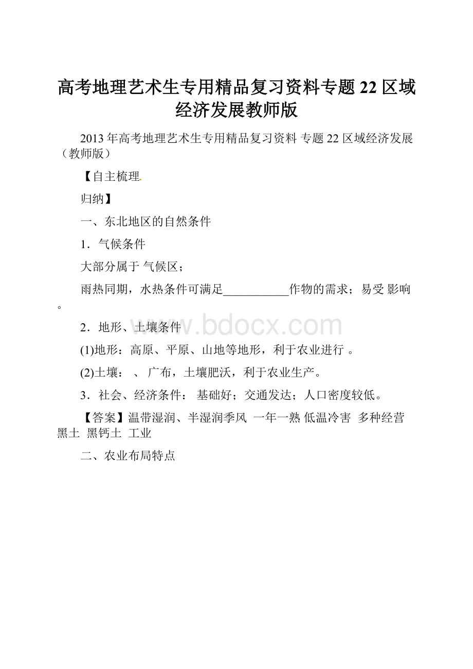 高考地理艺术生专用精品复习资料专题22区域经济发展教师版.docx