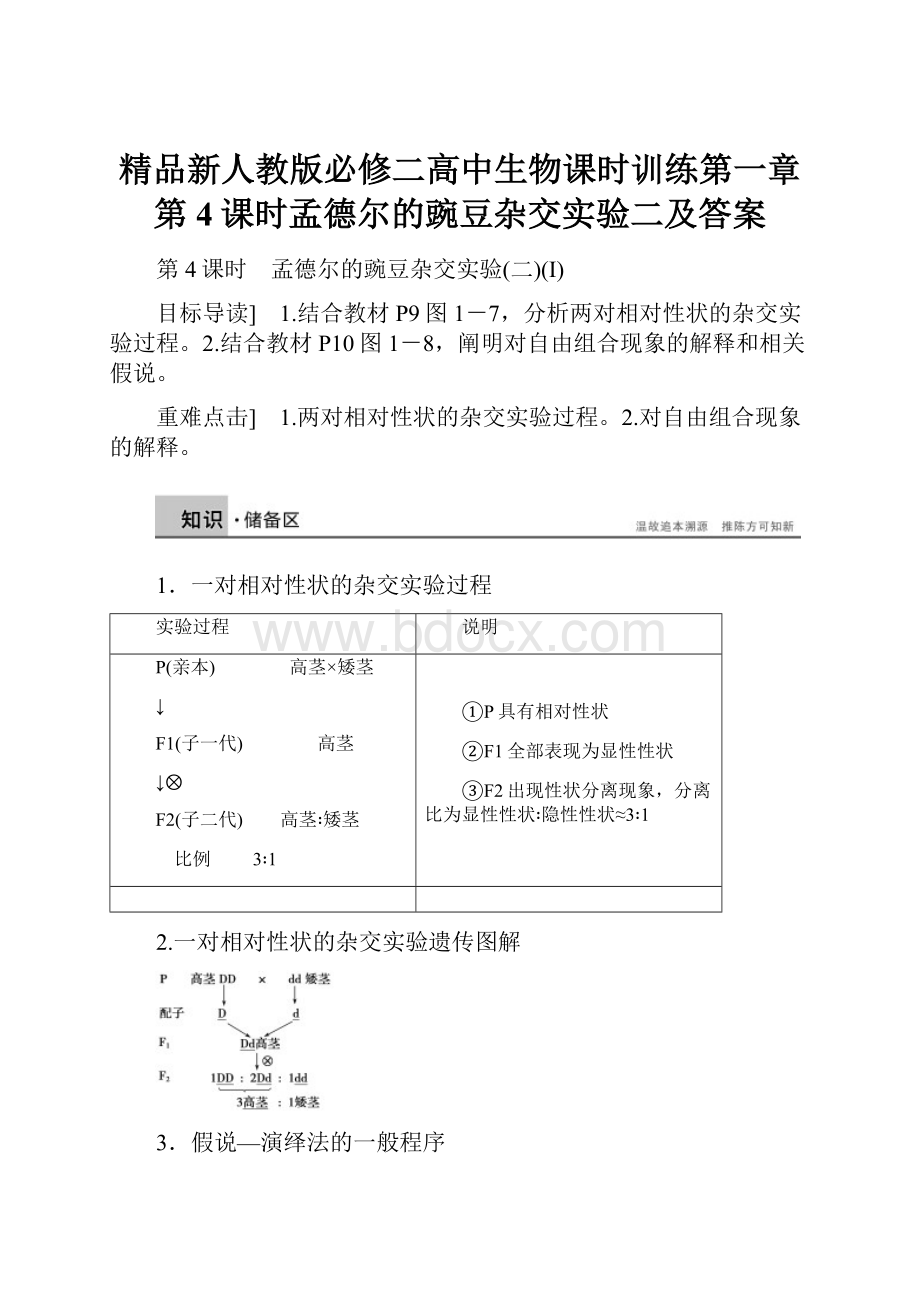 精品新人教版必修二高中生物课时训练第一章第4课时孟德尔的豌豆杂交实验二及答案.docx