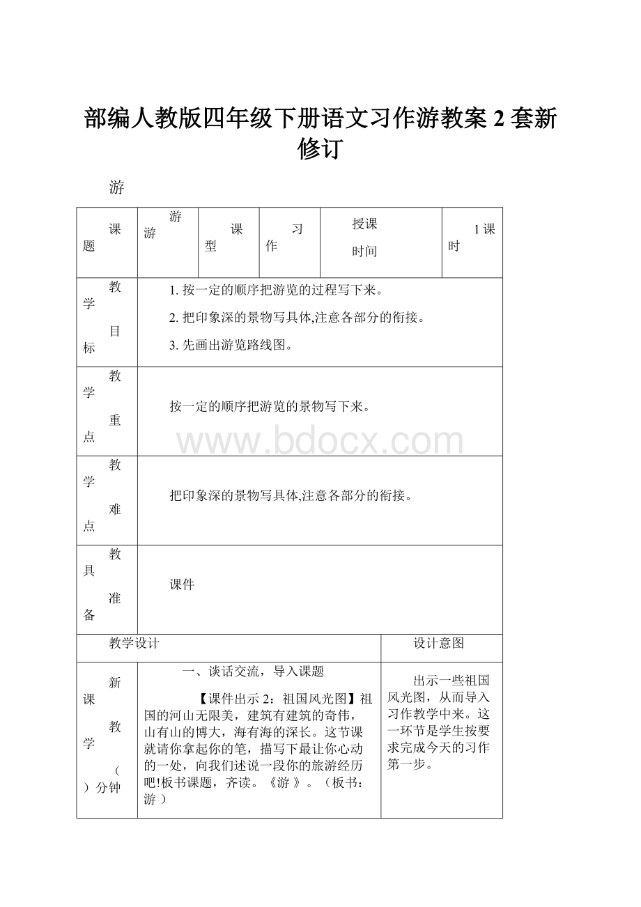 部编人教版四年级下册语文习作游教案2套新修订.docx