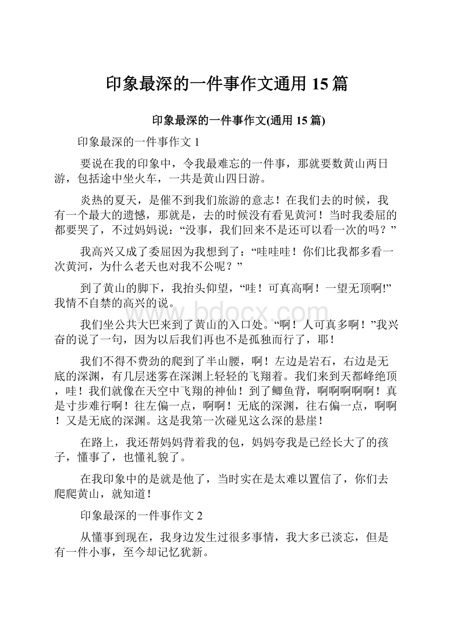 印象最深的一件事作文通用15篇.docx