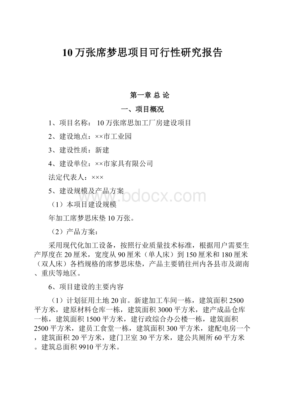 10万张席梦思项目可行性研究报告.docx