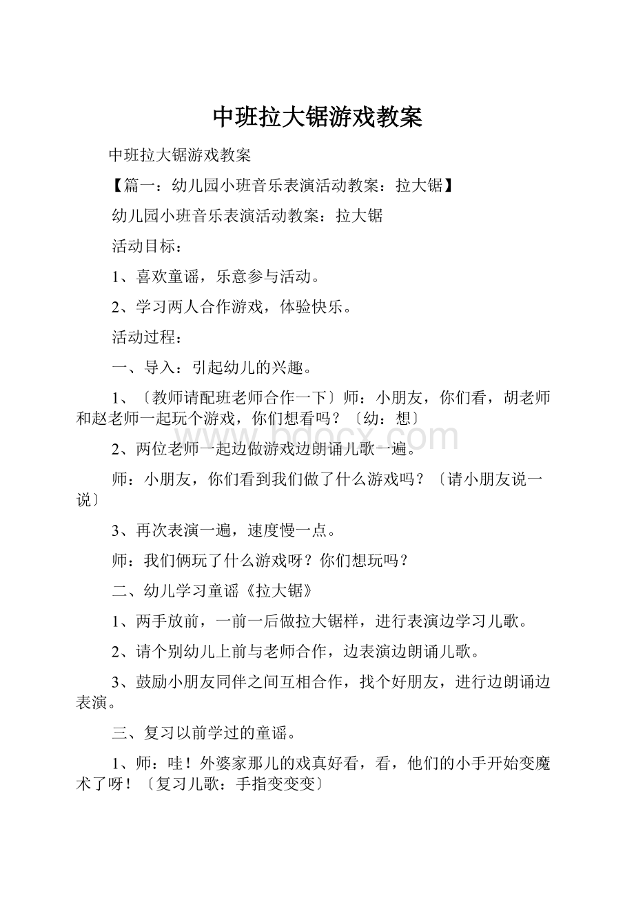 中班拉大锯游戏教案.docx