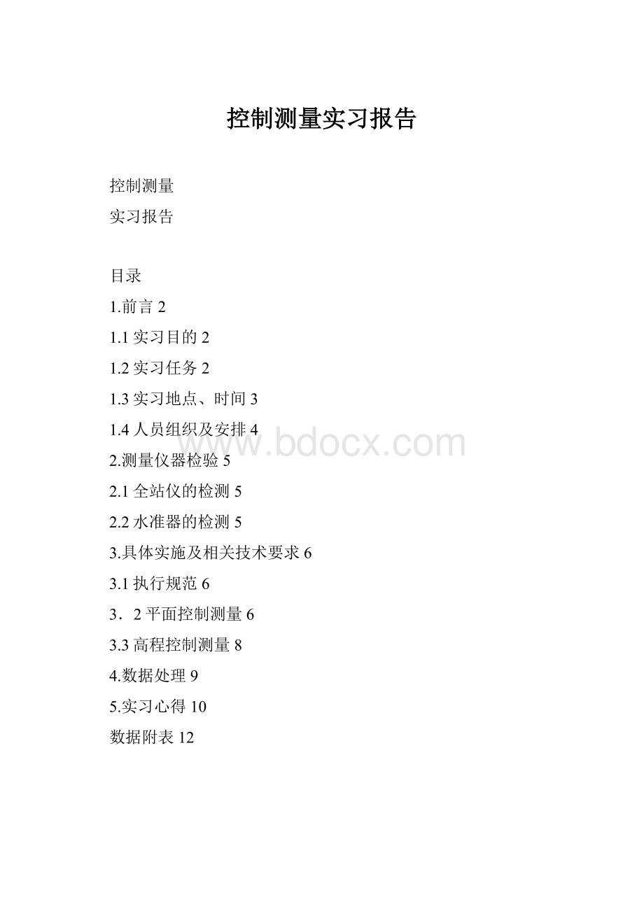 控制测量实习报告.docx_第1页