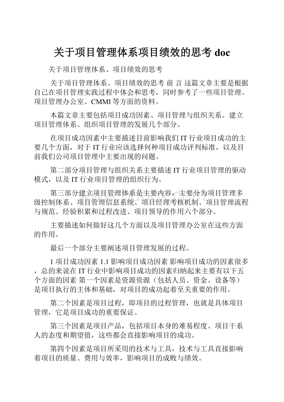 关于项目管理体系项目绩效的思考doc.docx