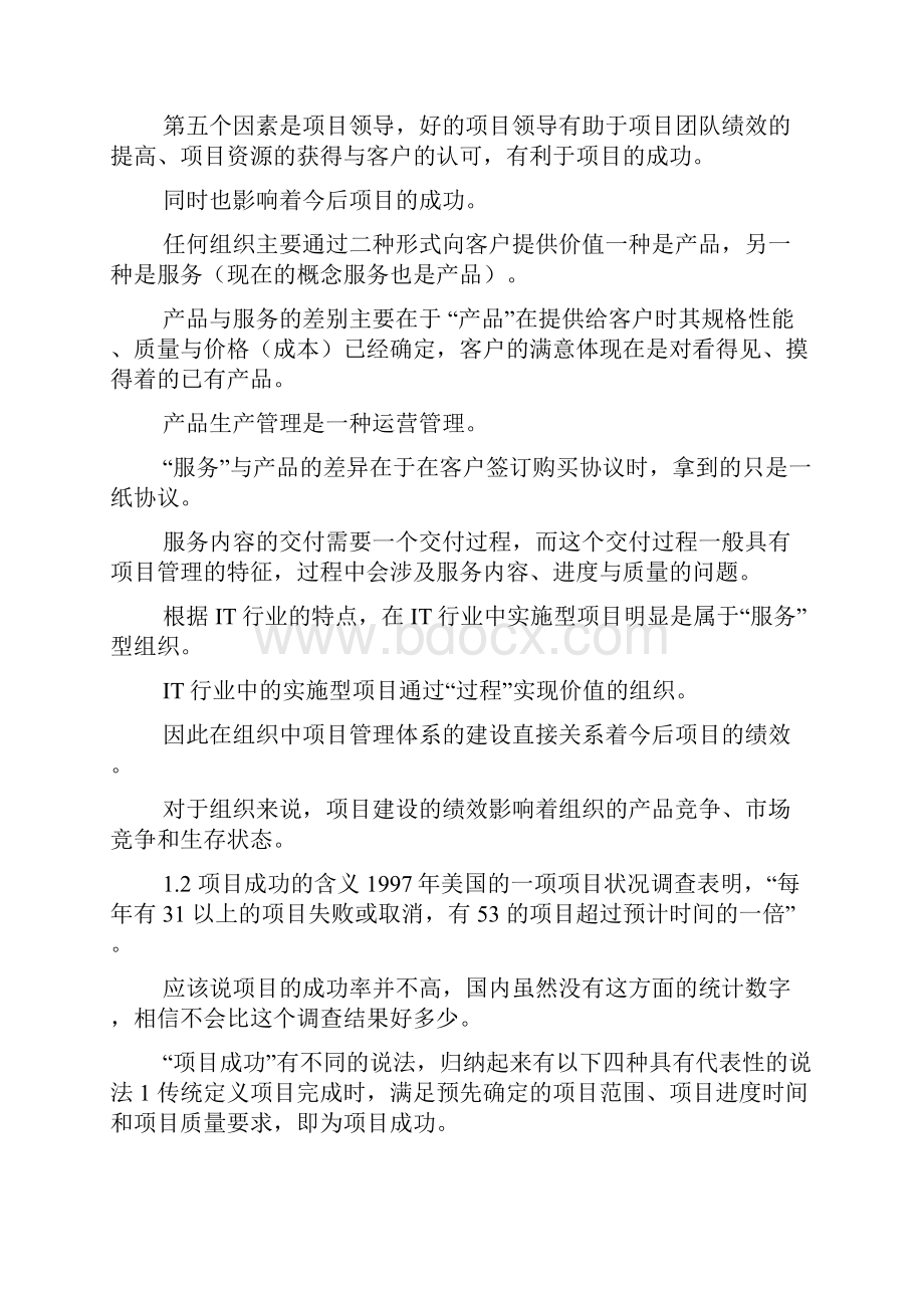 关于项目管理体系项目绩效的思考doc.docx_第2页