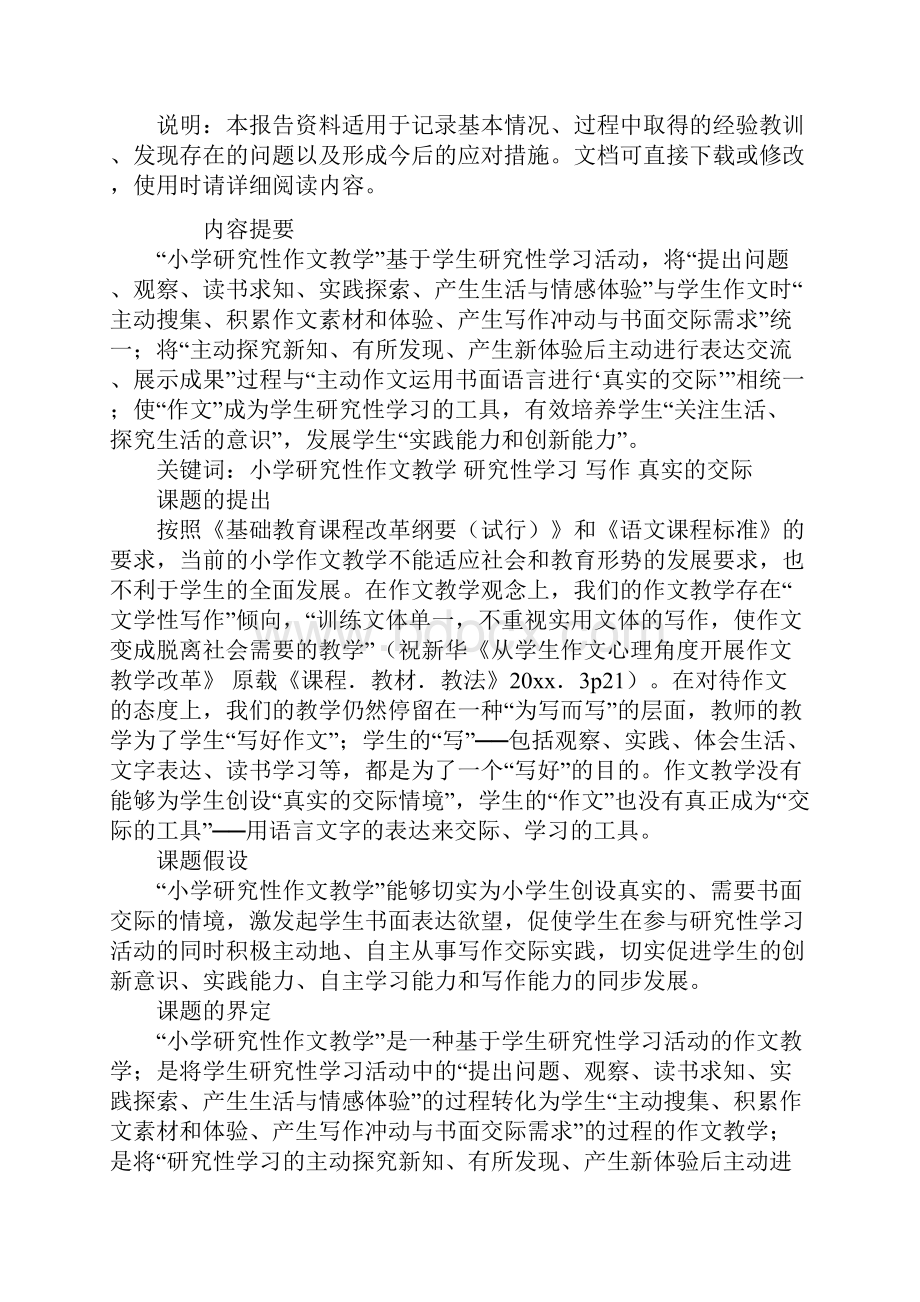 小学研究性学习报告模板.docx_第2页