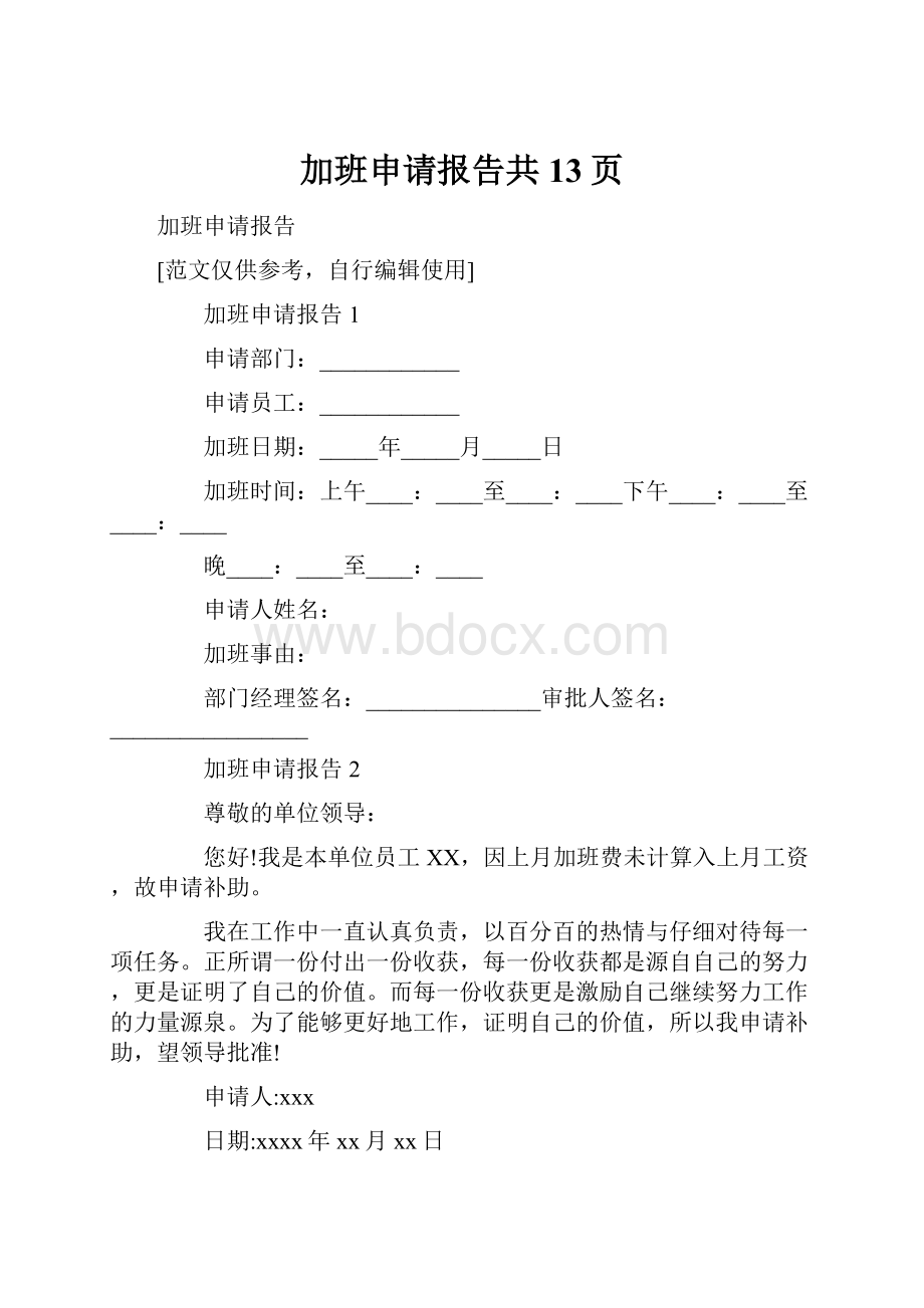 加班申请报告共13页.docx_第1页