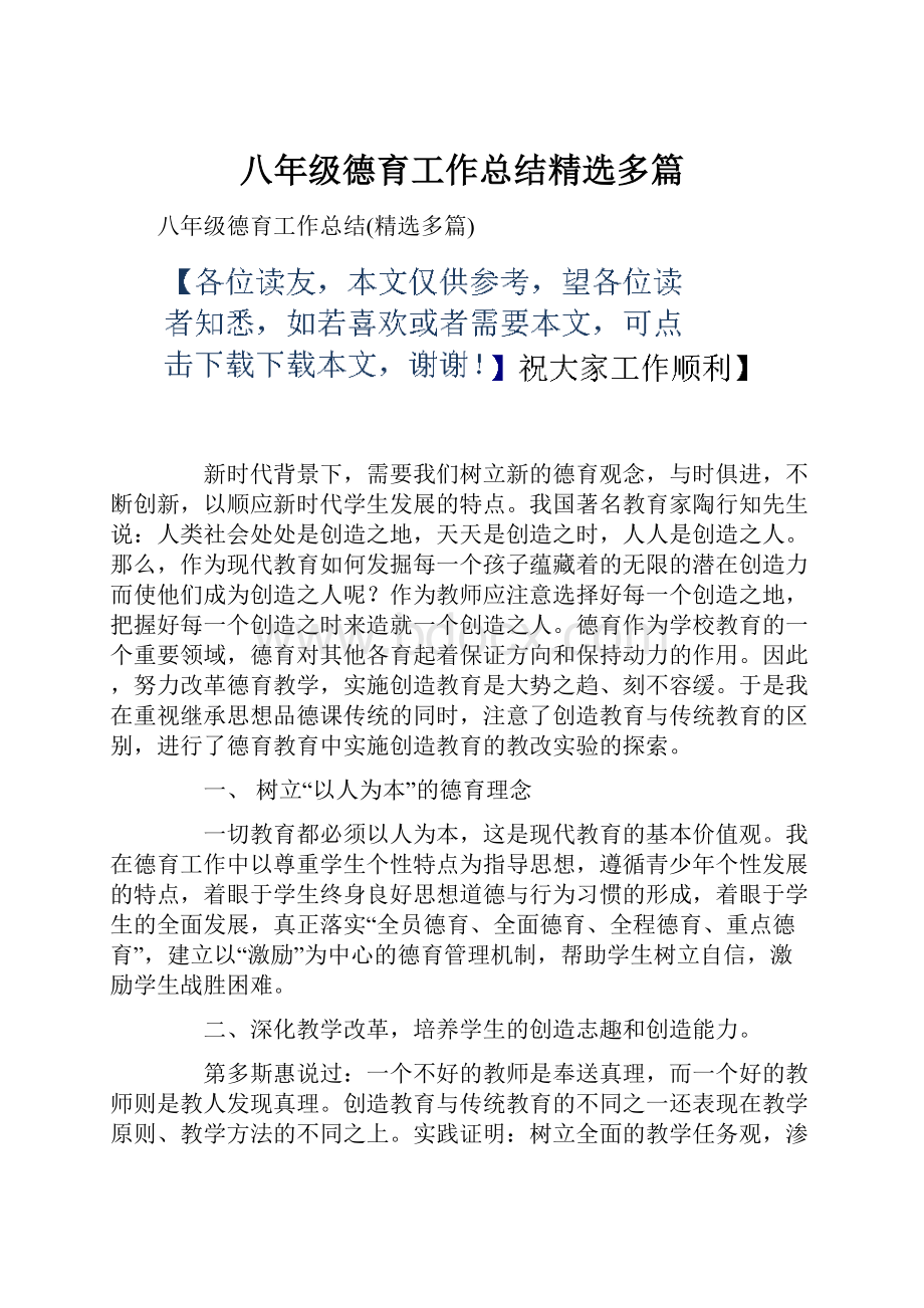 八年级德育工作总结精选多篇.docx