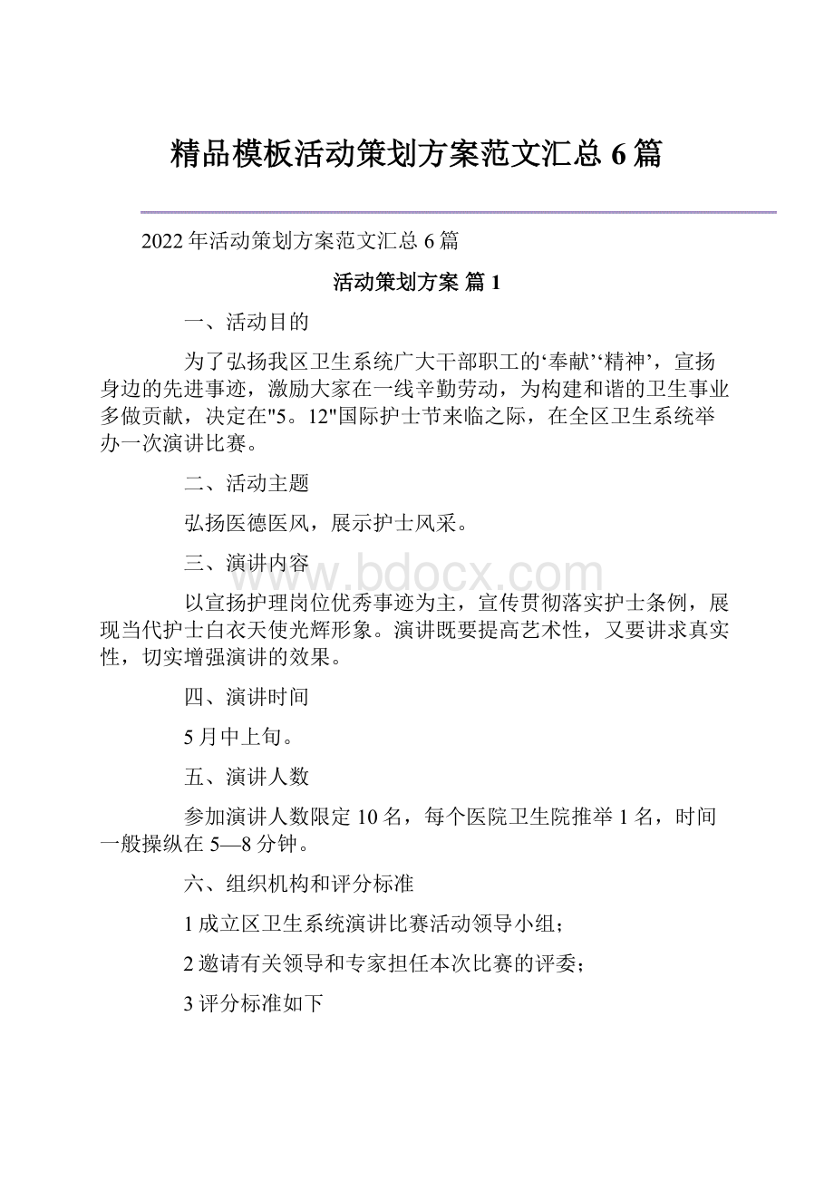 精品模板活动策划方案范文汇总6篇.docx_第1页