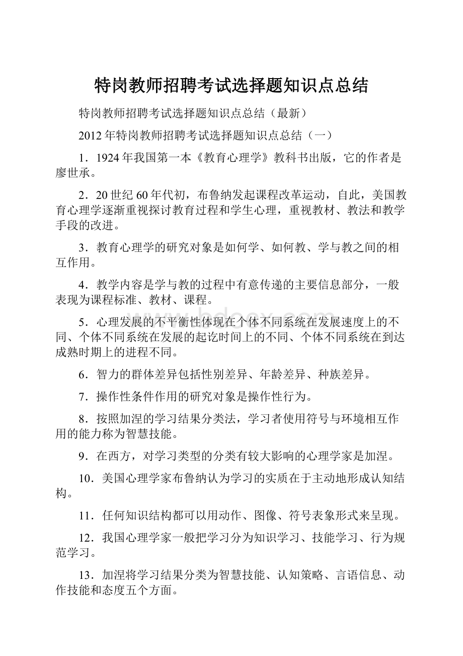 特岗教师招聘考试选择题知识点总结.docx