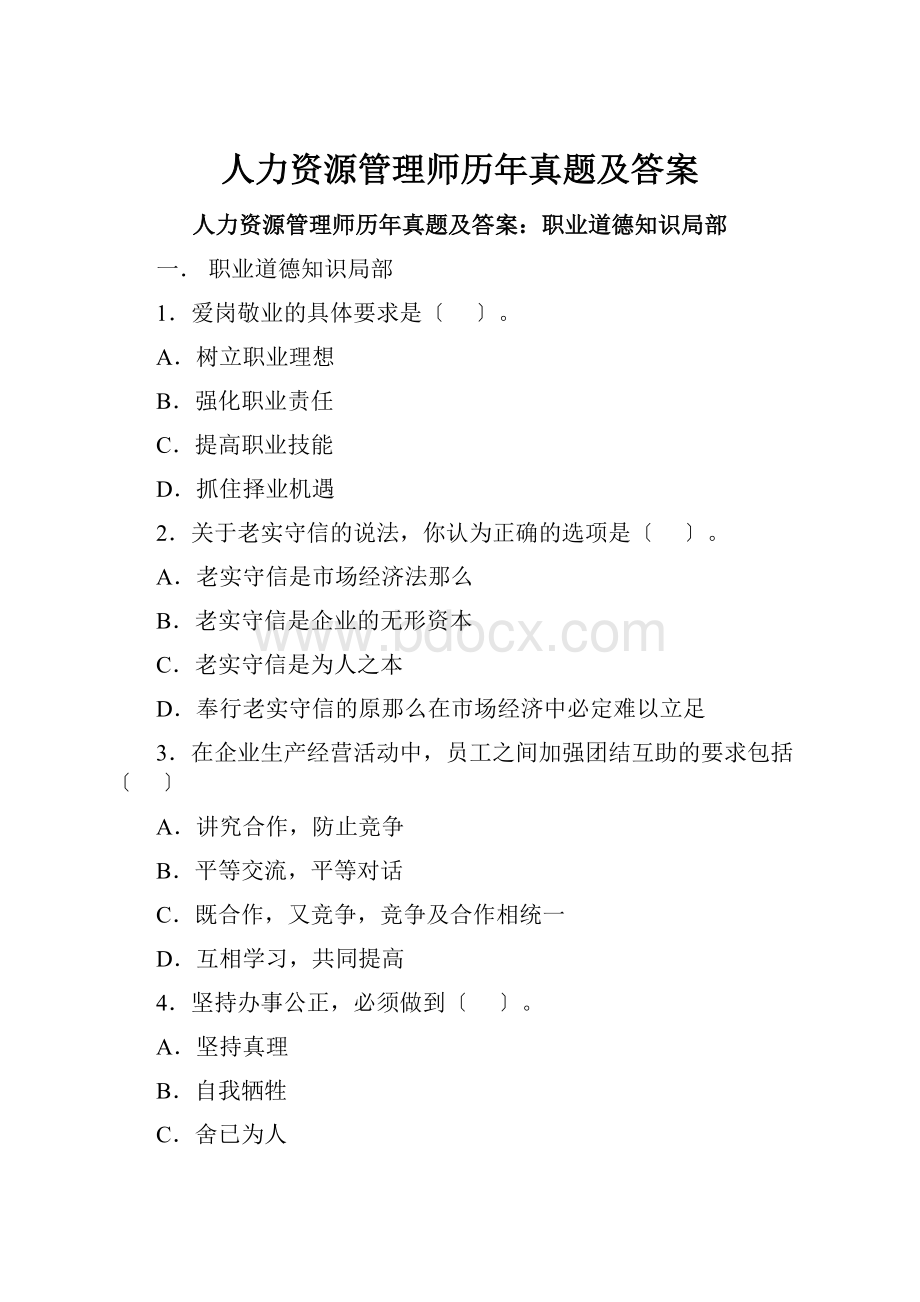 人力资源管理师历年真题及答案.docx