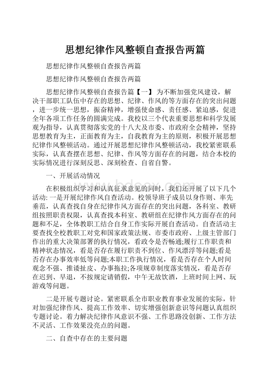 思想纪律作风整顿自查报告两篇.docx