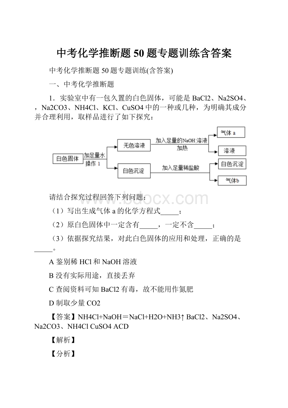 中考化学推断题50题专题训练含答案.docx