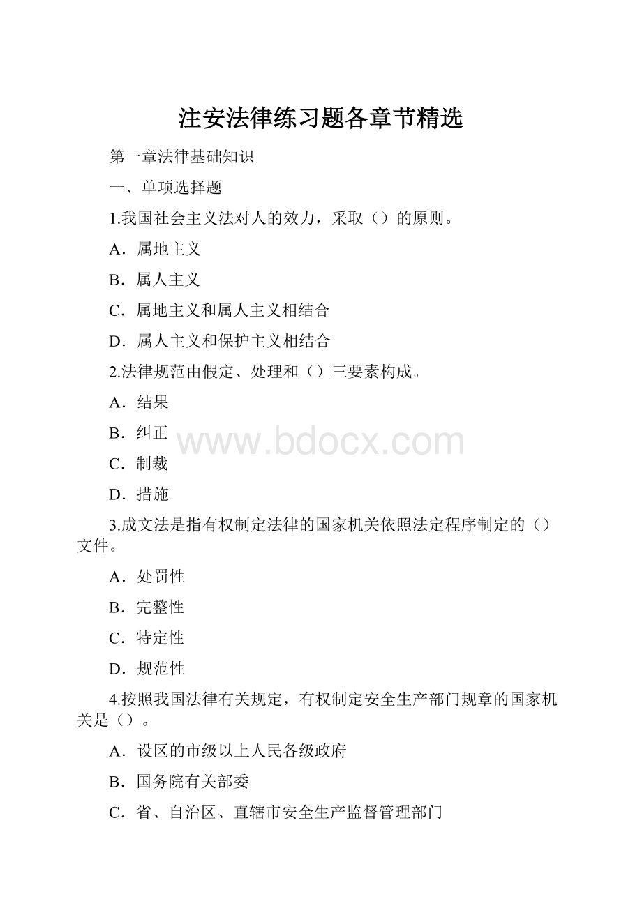 注安法律练习题各章节精选.docx