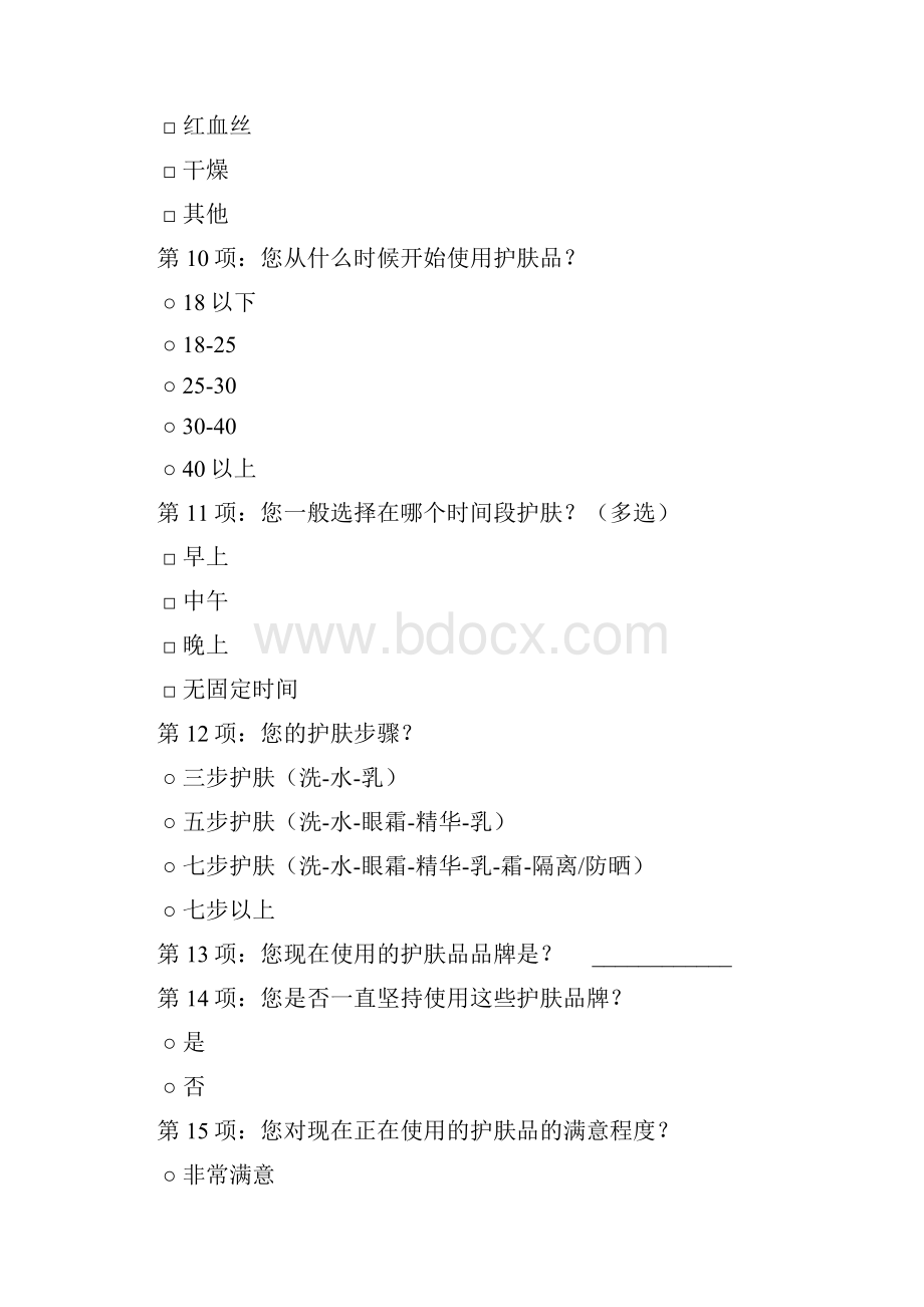 个人护肤调研问卷.docx_第3页