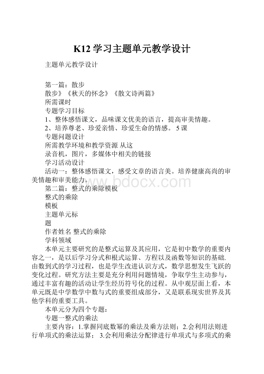 K12学习主题单元教学设计.docx