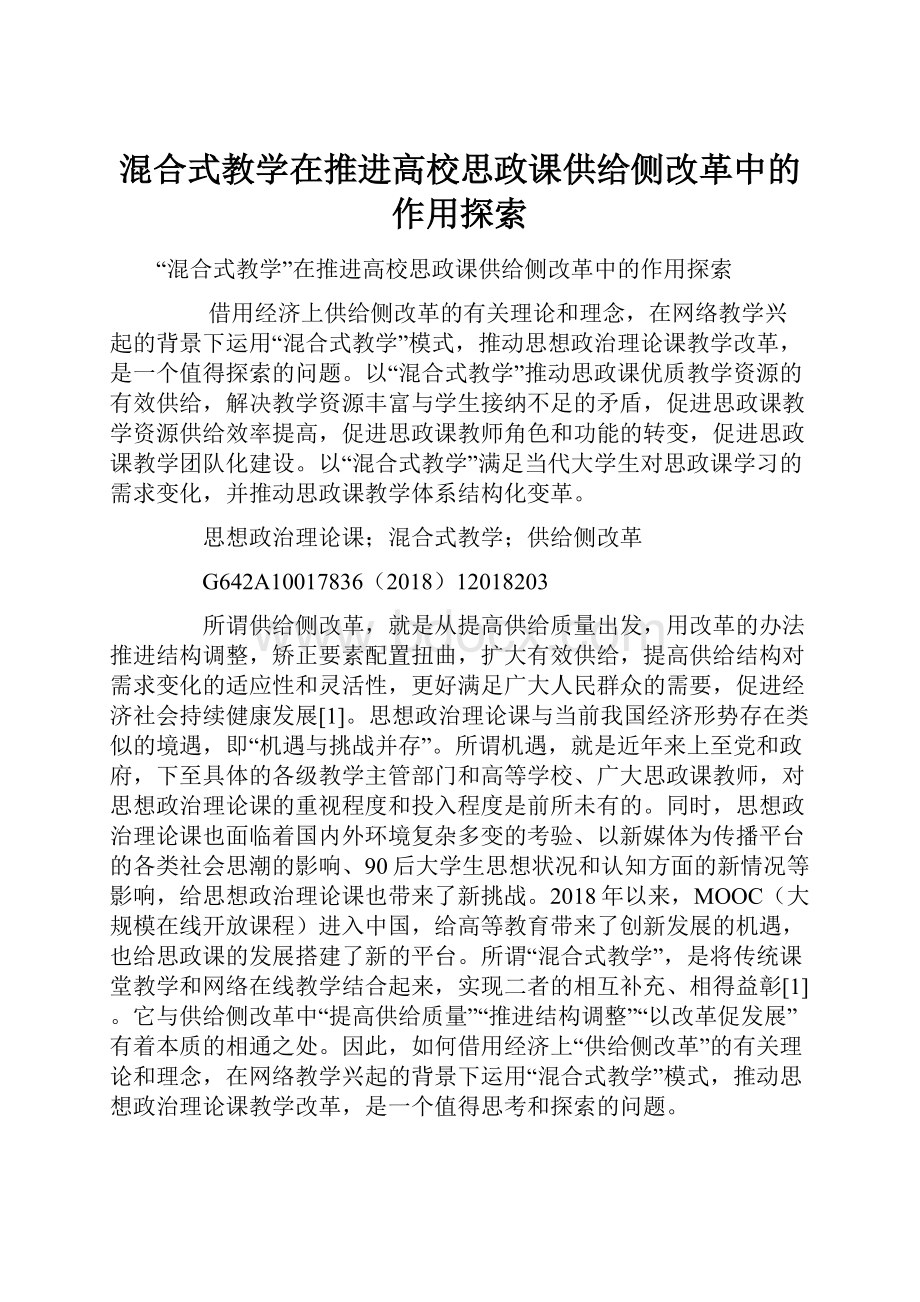 混合式教学在推进高校思政课供给侧改革中的作用探索.docx