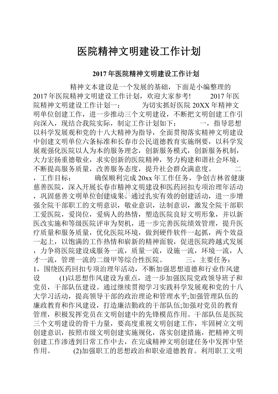 医院精神文明建设工作计划.docx