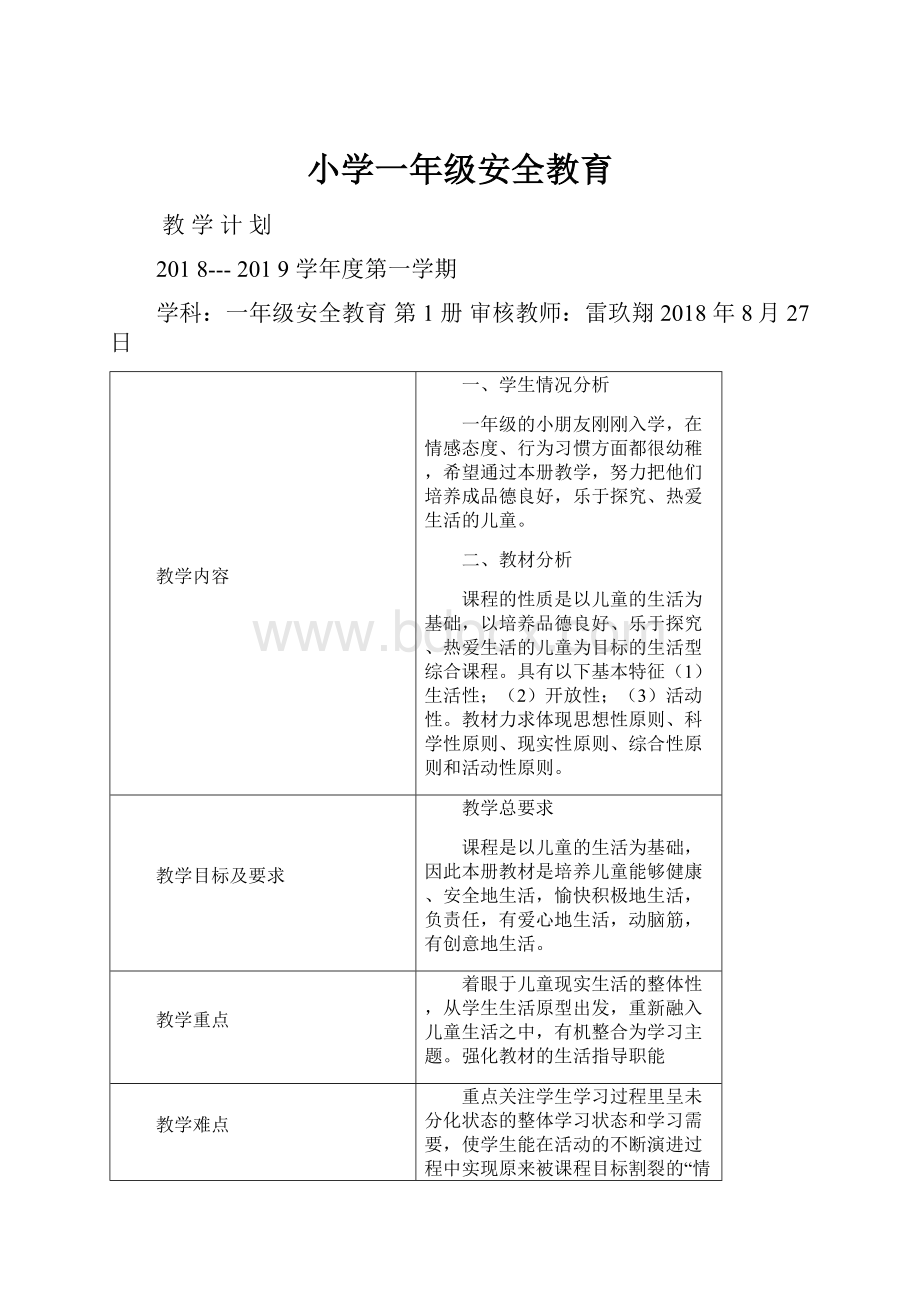 小学一年级安全教育.docx