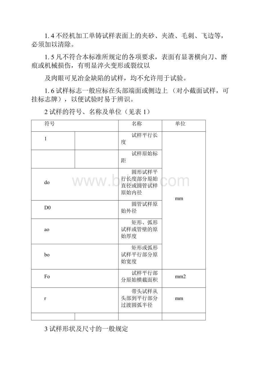 金属拉伸试验试样GB6397 86.docx_第2页