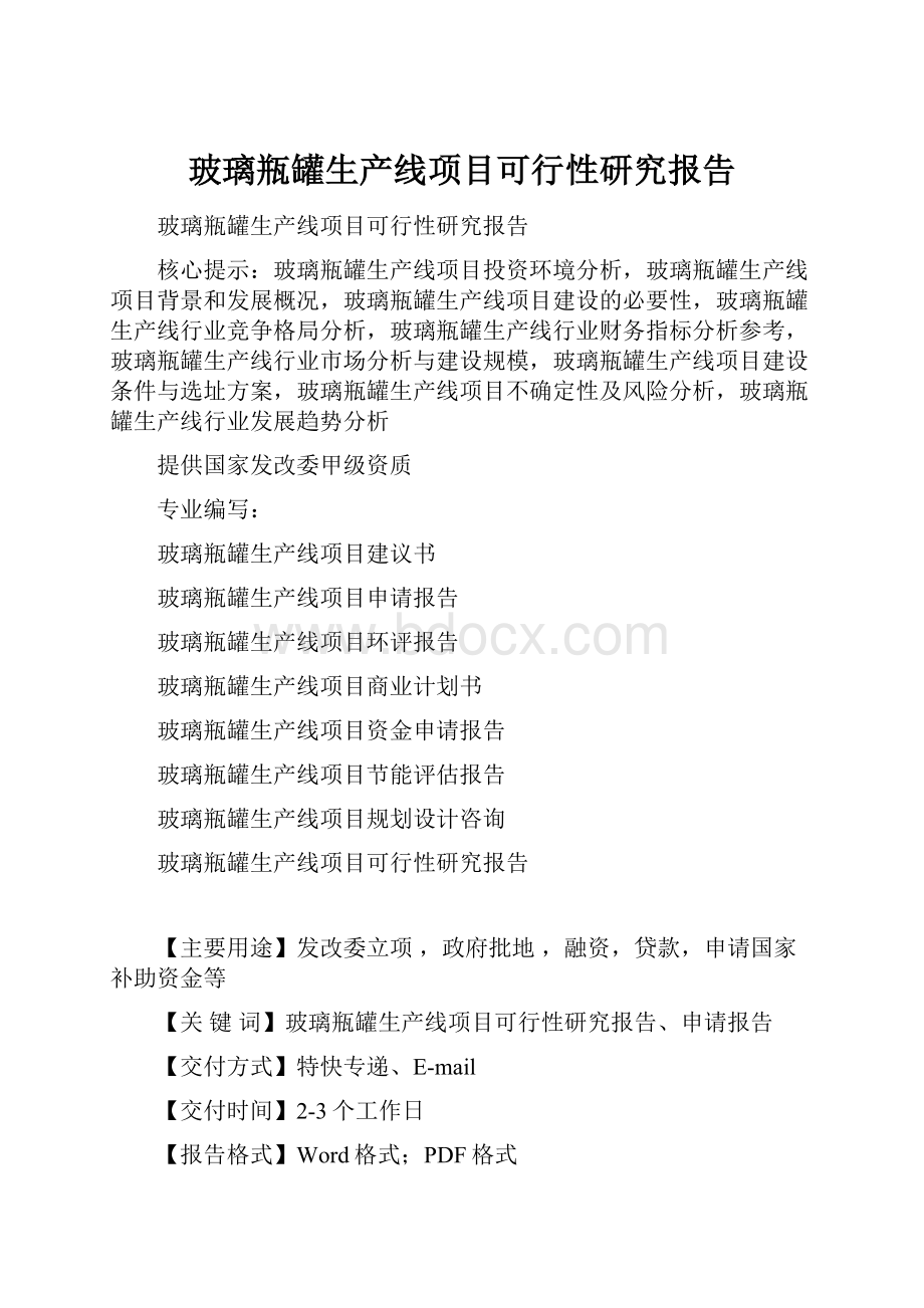 玻璃瓶罐生产线项目可行性研究报告.docx_第1页