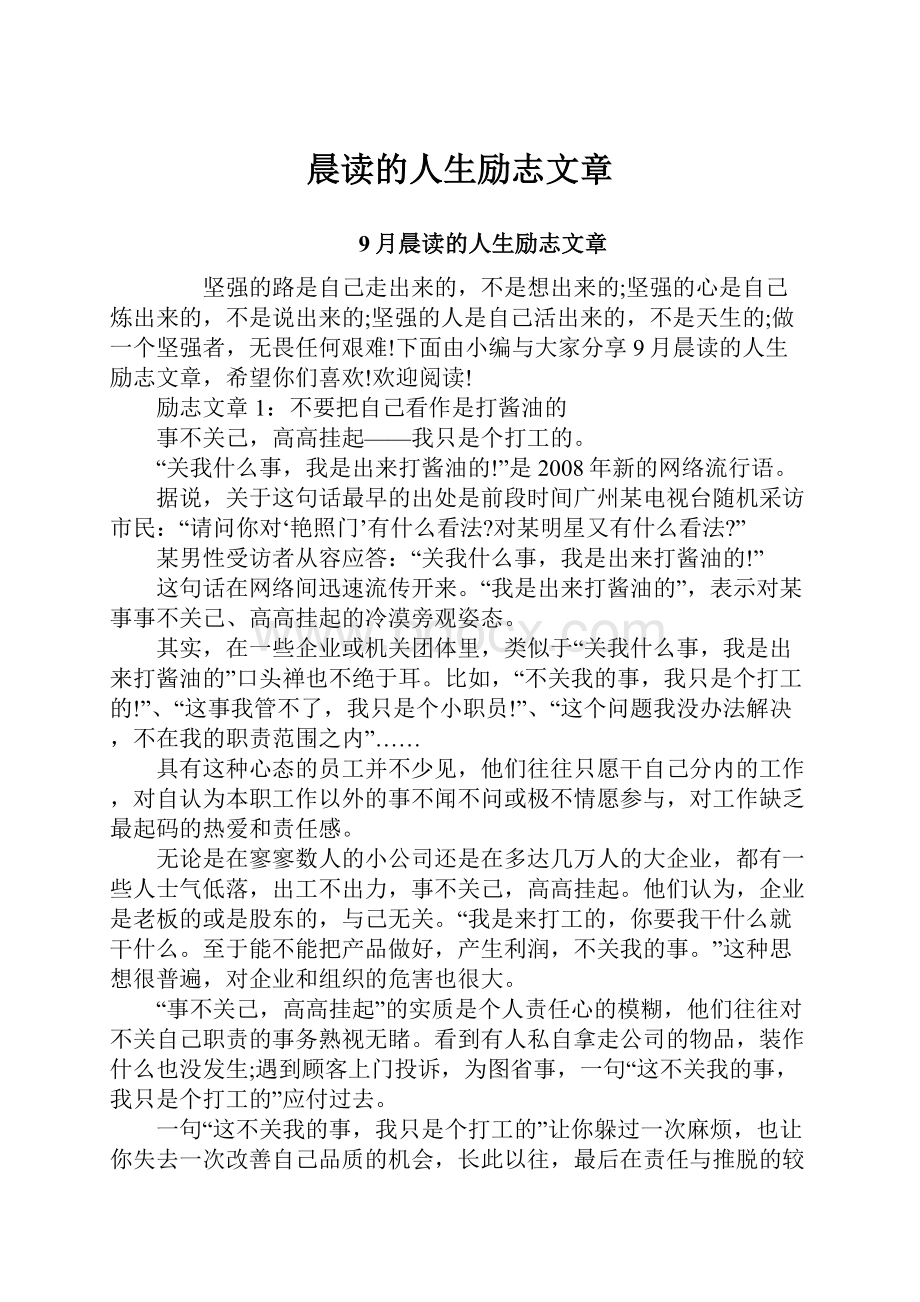 晨读的人生励志文章.docx