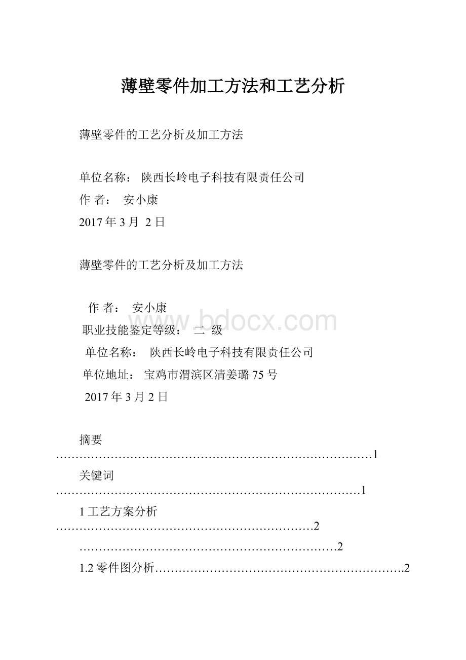 薄壁零件加工方法和工艺分析.docx