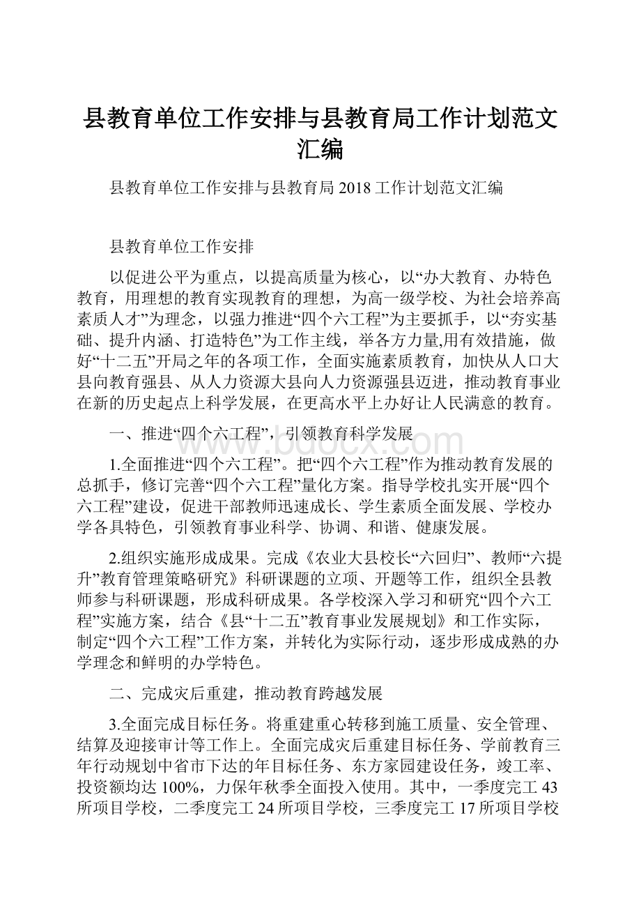 县教育单位工作安排与县教育局工作计划范文汇编.docx