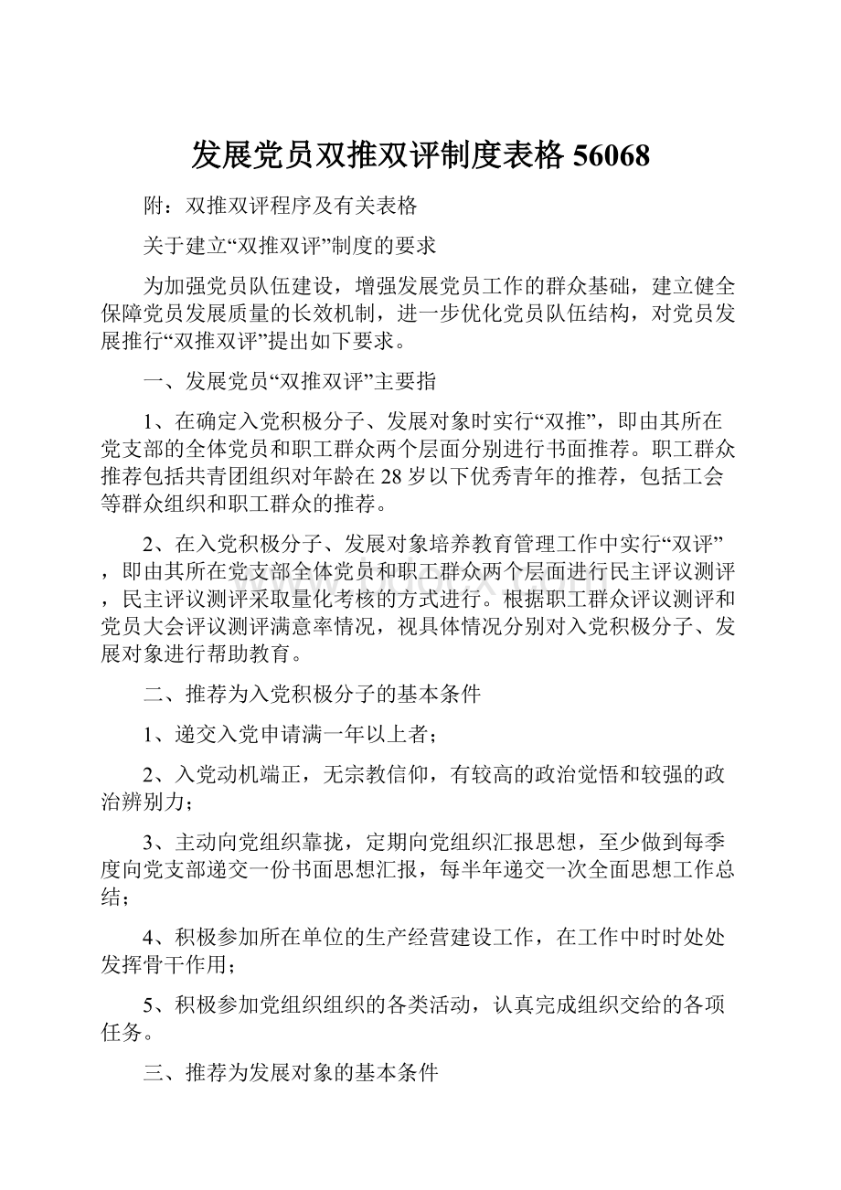 发展党员双推双评制度表格56068.docx