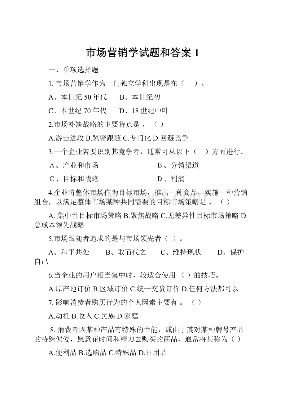 市场营销学试题和答案1.docx_第1页