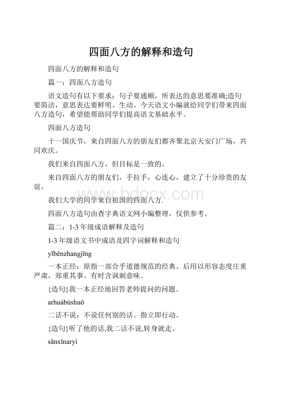 四面八方的解释和造句.docx_第1页