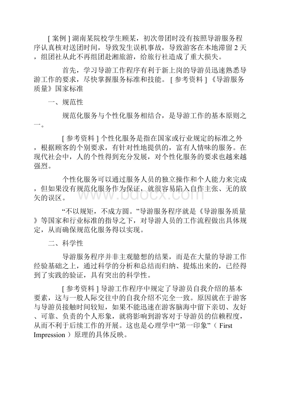 模拟导游教案.docx_第2页