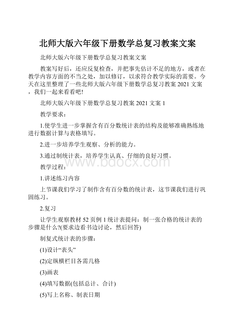 北师大版六年级下册数学总复习教案文案.docx_第1页