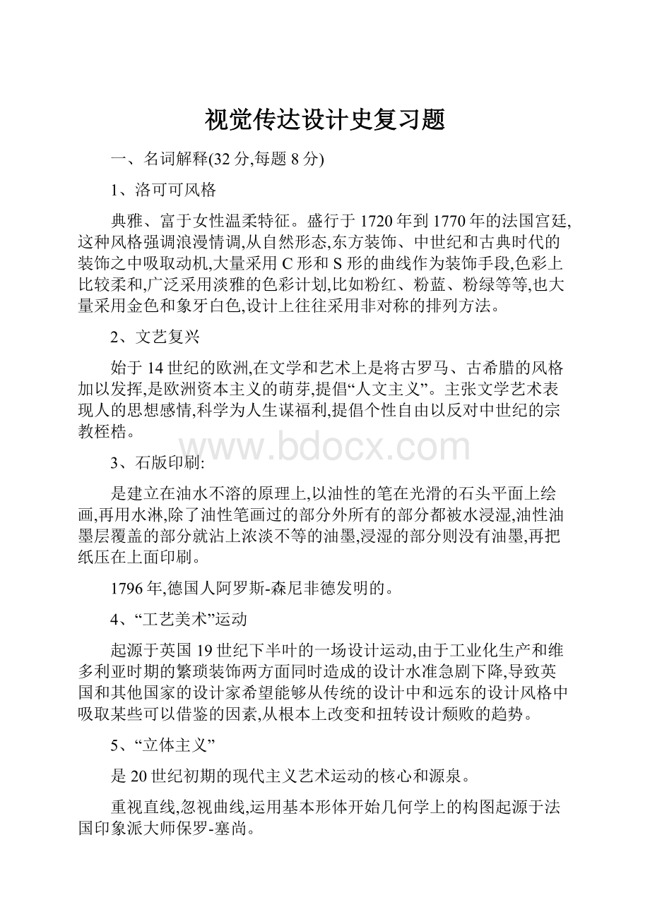 视觉传达设计史复习题.docx_第1页