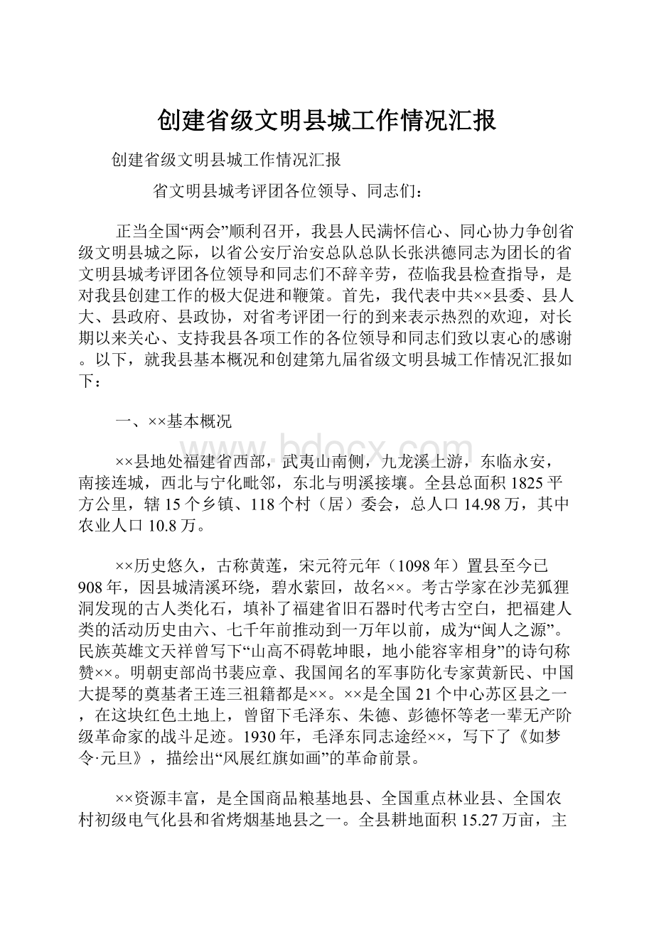 创建省级文明县城工作情况汇报.docx