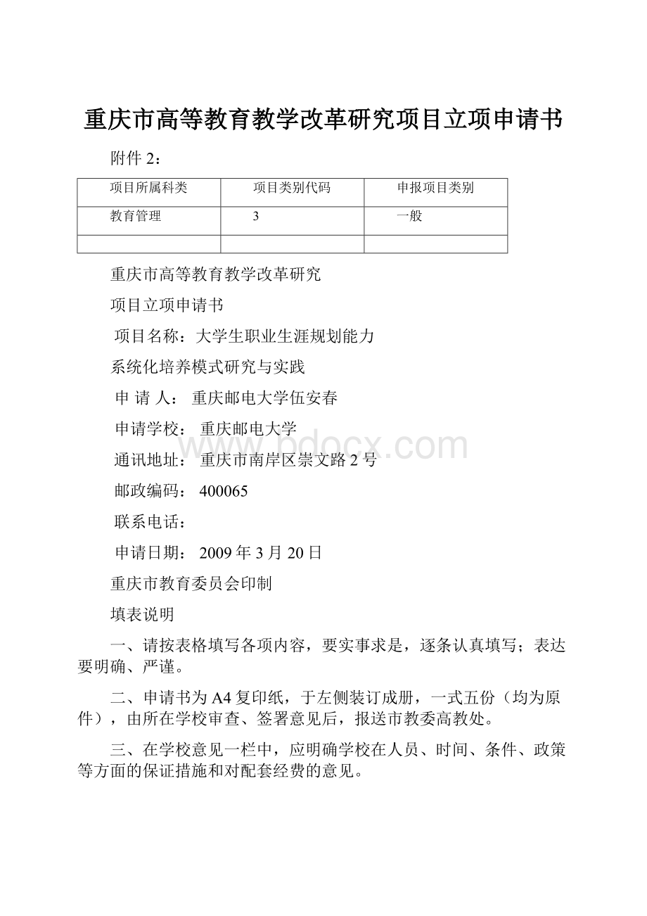 重庆市高等教育教学改革研究项目立项申请书.docx_第1页