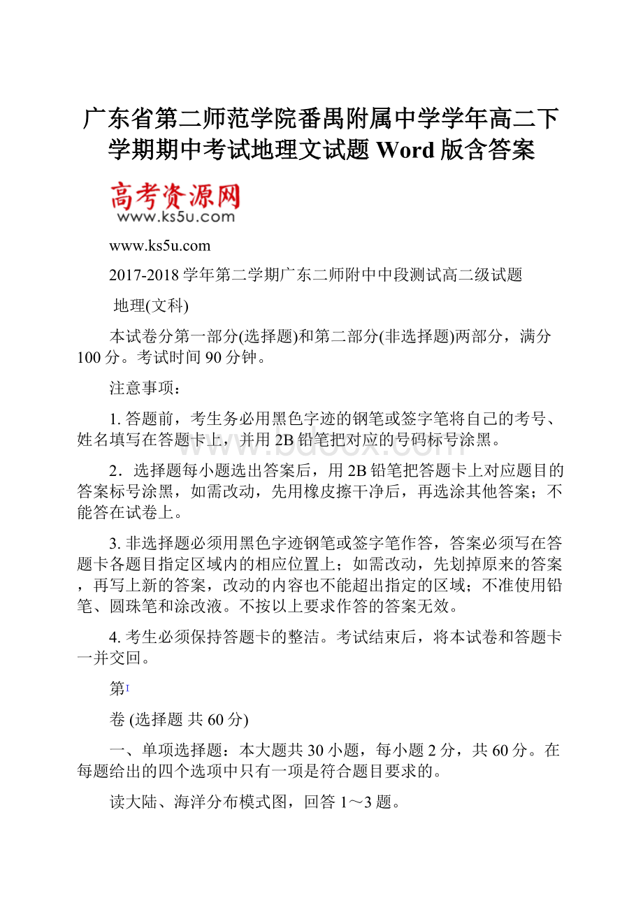 广东省第二师范学院番禺附属中学学年高二下学期期中考试地理文试题 Word版含答案.docx