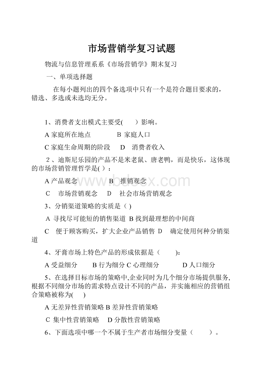 市场营销学复习试题.docx_第1页