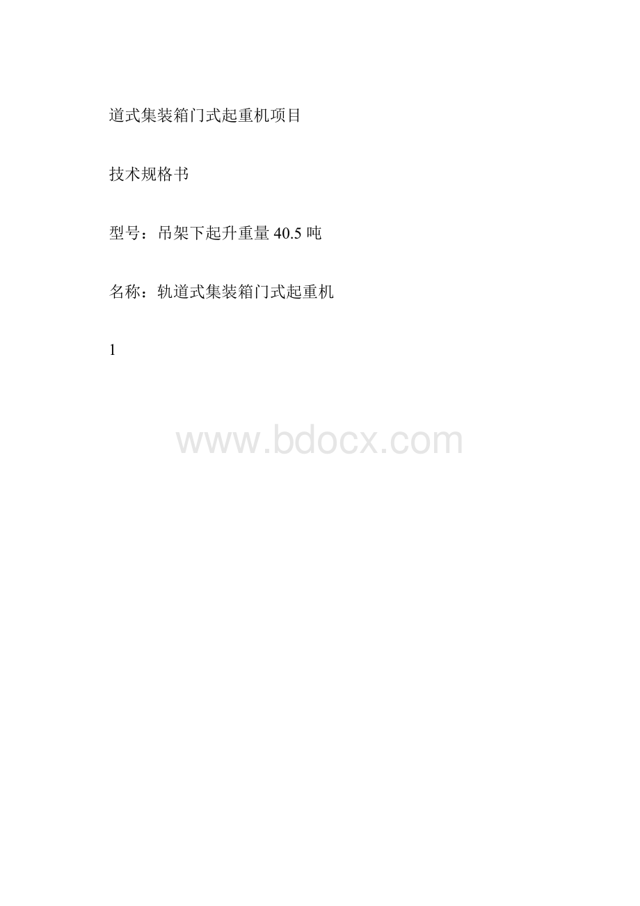 集装箱门吊技术规格书.docx_第3页